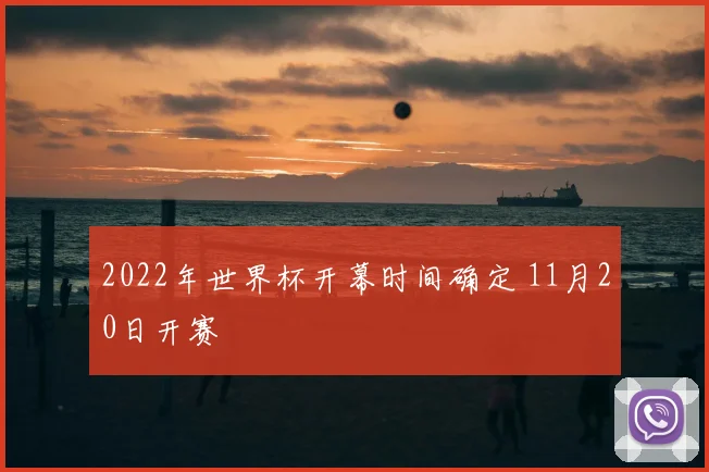 2022年世界杯开幕时间确定 11月20日开赛