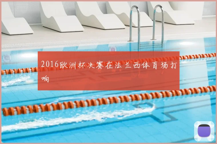 2016欧洲杯决赛在法兰西体育场打响