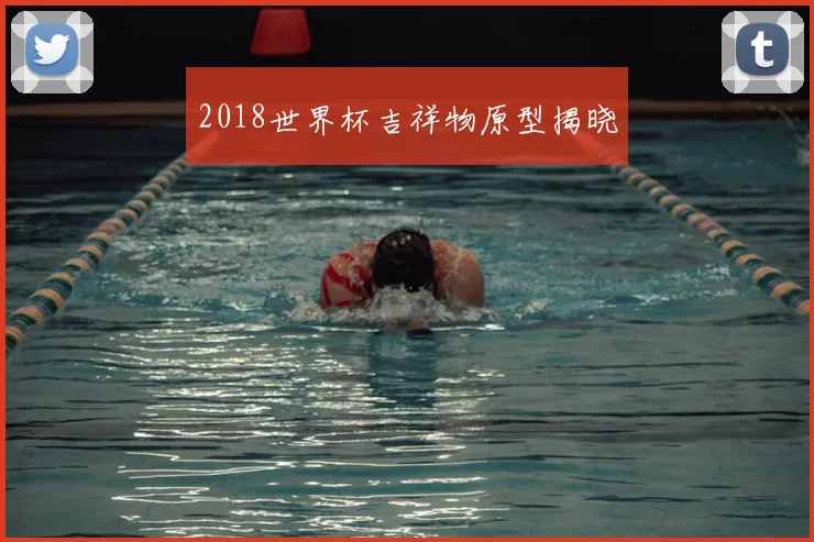 2018世界杯吉祥物原型揭晓