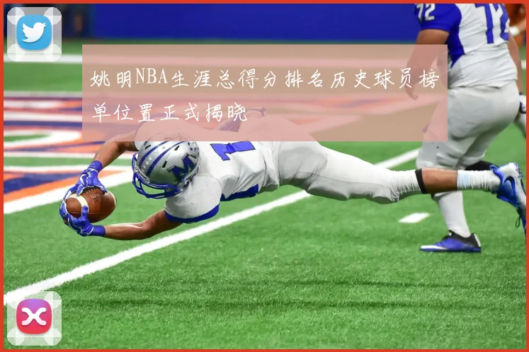 姚明NBA生涯总得分排名历史球员榜单位置正式揭晓