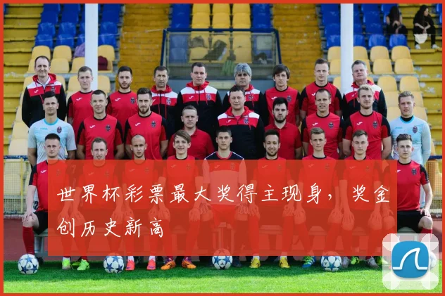 世界杯彩票最大奖得主现身，奖金创历史新高