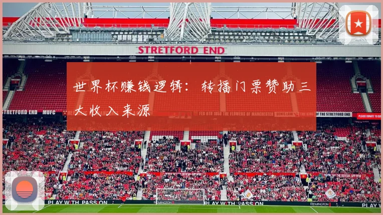 世界杯赚钱逻辑：转播门票赞助三大收入来源