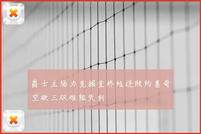 爵士主场力克掘金终结连败约基奇空砍三双难阻失利