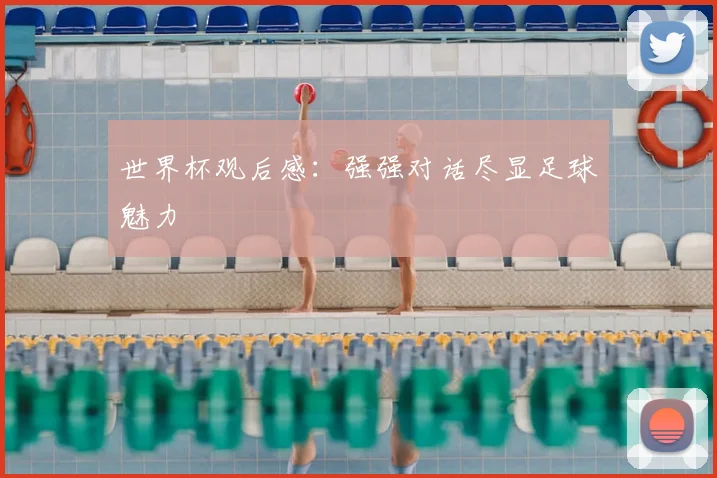 世界杯观后感：强强对话尽显足球魅力