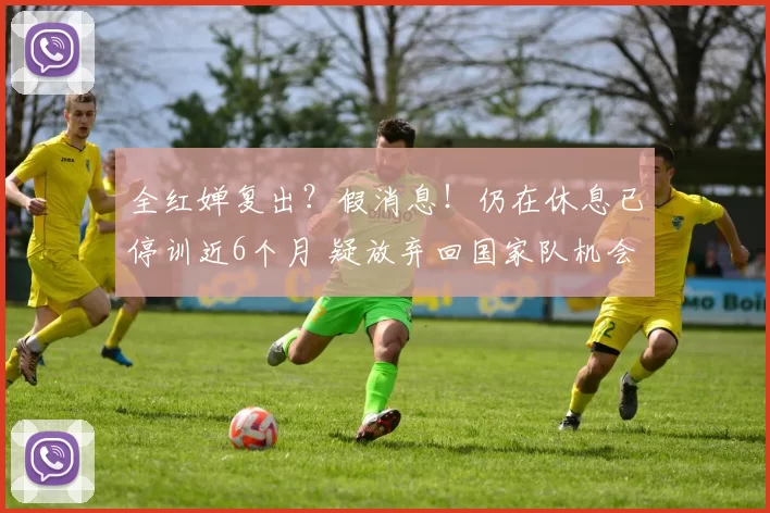 全红婵复出？假消息！仍在休息已停训近6个月 疑放弃回国家队机会