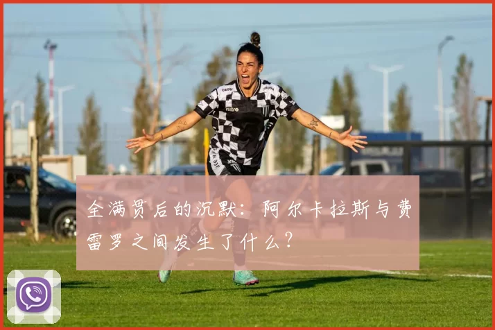 全满贯后的沉默：阿尔卡拉斯与费雷罗之间发生了什么？