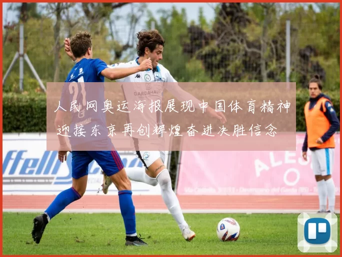人民网奥运海报展现中国体育精神 迎接东京再创辉煌奋进决胜信念