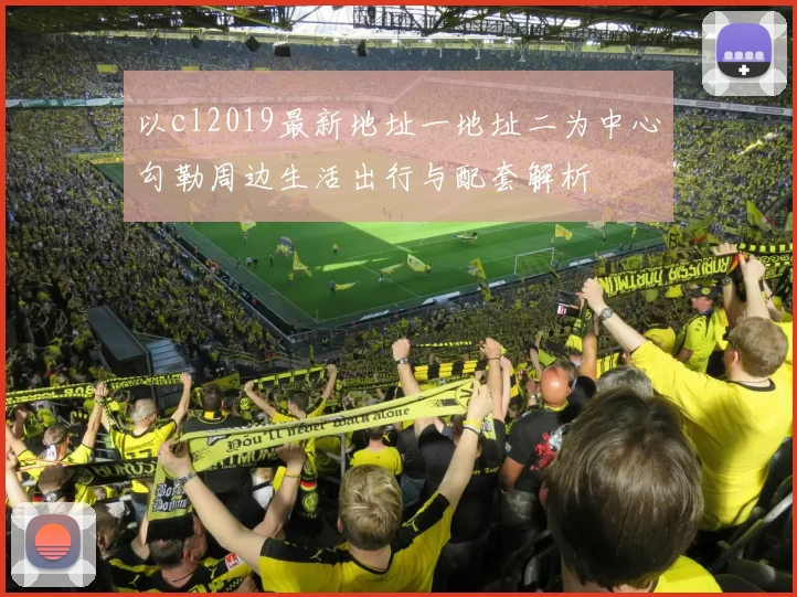 以cl2019最新地址一地址二为中心勾勒周边生活出行与配套解析
