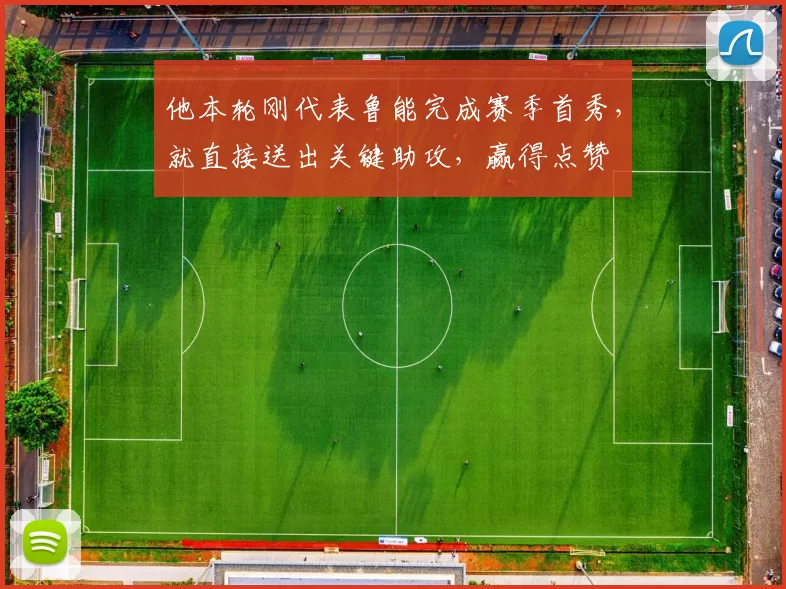 他本轮刚代表鲁能完成赛季首秀，就直接送出关键助攻，赢得点赞