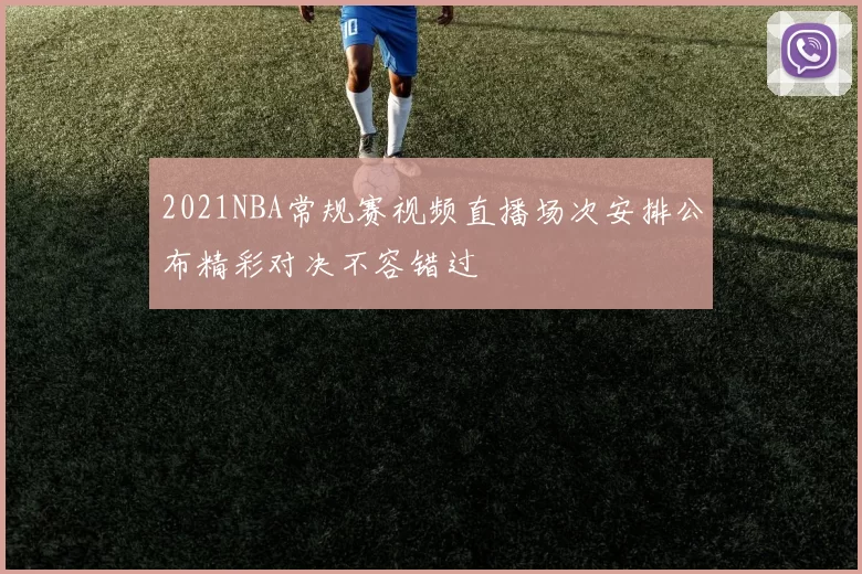 2021NBA常规赛视频直播场次安排公布精彩对决不容错过