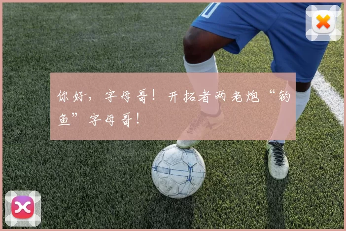 你好，字母哥！开拓者两老炮“钓鱼”字母哥！