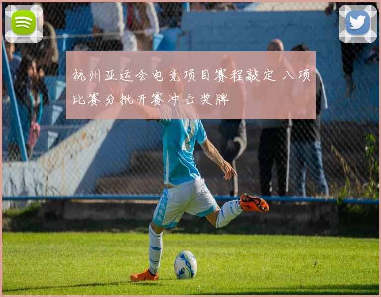 杭州亚运会电竞项目赛程敲定 八项比赛分批开赛冲击奖牌