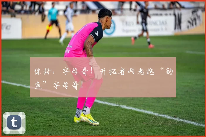 你好，字母哥！开拓者两老炮“钓鱼”字母哥！