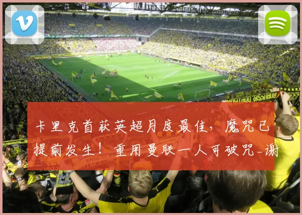 卡里克首获英超月度最佳，魔咒已提前发生！重用曼联一人可破咒_谢什科_比赛_主帅