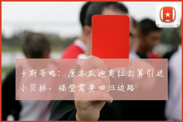 卡斯蒂略：原本瓜迪奥拉打算引进小贝林，福登需要回归边路