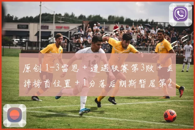 原创 1-3雷恩＋遭遇联赛第3败＋丢掉榜首位置＋1分落后朗斯暂居第2！