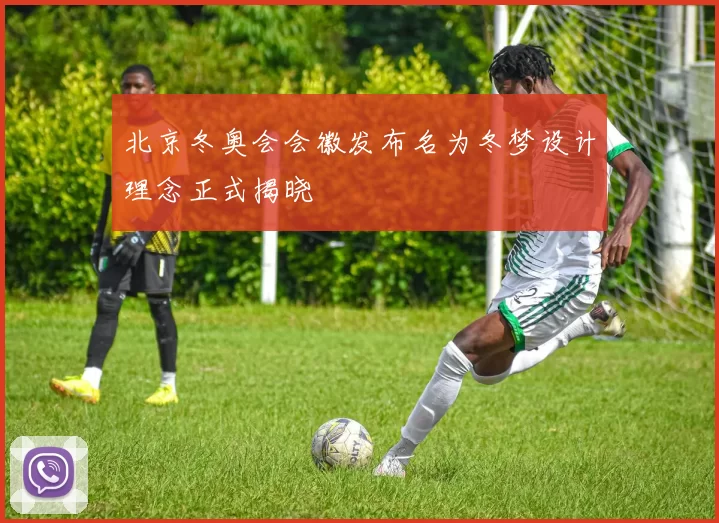 北京冬奥会会徽发布名为冬梦设计理念正式揭晓