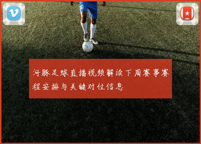 河豚足球直播视频解读下周赛事赛程安排与关键对位信息