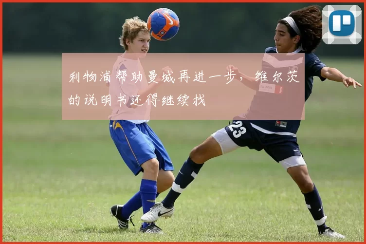 利物浦帮助曼城再进一步，维尔茨的说明书还得继续找